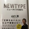 仕事で成功したい　➡　これからの時代はどんな人が求められるの！？　➡　「ニュータイプの時代」　山口 周