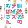 神出鬼没の凄いキャラ『朝読みのライスおばさん』（長江 優子）