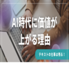 テキストの仕事は終わらない。AI時代にむしろ価値が上がる理由