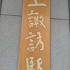『長野県　諏訪湖』一周トレイルしてみた話　①