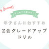 Z会グレードアップドリル(3歳-4歳)をしたよ👦🏻❣️