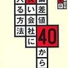 偏差値４０から良い会社に入る方法：感想その3