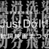 vol.6 Just Do It！ 動詞映画まつり(4)