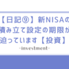 【日記⑨】新NISAの積み立て設定の期限が迫っています【投資】