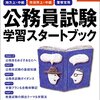 公務員試験独学教科書概要（友人がこっそり教えてくれたこと）