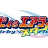 妄想ゲームレビュー　18年の時を越え…待ちに待った新作！？【カービィのエアライド スターダム】レビュー！