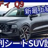 【アウディ新型Q9】「新3列シート最上級SUV!」2026年発売！
