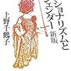 上野千鶴子『ナショナリズムとジェンダー 新版』