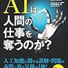 「人工知能と仕事」に関する本を2冊読んだ