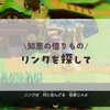 リンクを探して#2