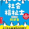鯛メン、『社会福祉士完全合格問題集2025年版』を紹介するの巻。