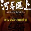 「日本史　汚名返上　『悪人』たちの真実」井沢元彦、和田秀樹著
