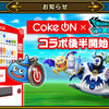 Coke ONコラボ後半戦〜。