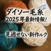 ダイソー毛糸で叶うもこもこからコットンまで！低コスト＆高クオリティ人気アイテム作品集