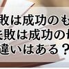 「失敗は成功のもと」と「失敗は成功の母」には違いはある？使うならどっち？