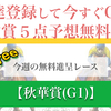 🎉秋華賞の無料予想を大公開！🎉