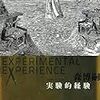 Bookレビュー2012-vol.32　森博嗣『実験的経験　Experimental Experience』