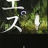 貞子の恐怖は終わらない！　鈴木光司作「エス」　感想！