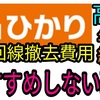 インターネット回線「auひかり」をおすすめしない理由について。