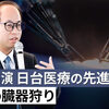 著名な台湾医師が語る日台医療の先進性と中国共産党の臓器収奪