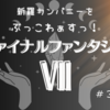 【おぢゲーム】決戦！新羅カンパニー！！そして外界へ…（ＦＦⅦ）＃３