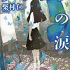 柴村仁「プシュケの涙」感想＆ネタバレ考察　なんなんだこの救いのねえ話は…