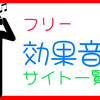 フリーで使える！効果音サイト一覧！！32選！！【2023年10月】