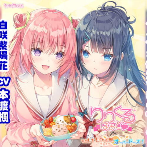【同人ASMRレビュー】【百合ボイスドラマ】りりくる はぁと Vol.1『LOVE味オーバードーズ!』【桑原由気 / 本渡楓 / 富田美憂】