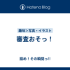 審査おそっ！