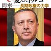 内藤正典氏は、エルドアンの現トルコを大肯定。「イスラムの倫理で弱者を守る国」「PKKとの戦闘は続いていますが、一般のクルド人を敵視することはありません」