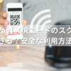 PayPayのQRコードのスクショで送金できる？安全な利用方法を解説
