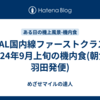 JAL国内線ファーストクラス 2024年9月上旬の機内食(朝食-羽田発便)