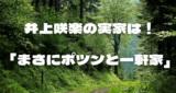 井上咲楽　実家「まさにポツンと一軒家」