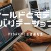 フィールドとモデルのバリデーション - pydanticの活用方法