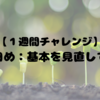 【１週間チャレンジ】２日め：基本を見直して…