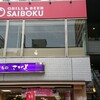 GRILL&BEER  SAIBOKU  川越店は、クレアモール川越新富町商店街に有ります。