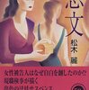 松木麗『恋文』（角川文庫）