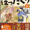 【読書編】「2019-08-02@居酒屋ぼったくり８」と「秋川滝美」と私