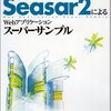 Seasar2によるWebアプリケーションスーパーサンプル発売しました！