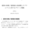 超球の体積／超球面の表面積とLaplacianに対するグリーン関数