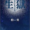 573月 体験者の真実の遺言　少年の過酷な現実を描いた「生獄」