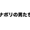 ニコニコ動画【実況者ナポリの男たち】動画まとめ２