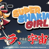 【レビュー】コーラの噴射で宇宙を目指すカジュアルアクション！『SUPER SHAKING GIRL!!!』【Switch/PC/iOS】