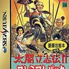 セガサターンの太閤立志伝の中で  どのゲームが今安くお得に買えるのか？