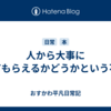 人から大事にしてもらえるかどうかという不安