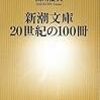  関川夏央『新潮文庫20世紀の100冊』