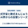数式宇宙と数式まんじゅう｜AI界からの反響シリーズ