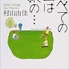 村山由佳『すべての雲は銀の・・・』（下）