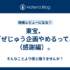 東宝、ごぜじゅう企画やめるってよ（感謝編）。