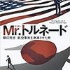 『Mr.トルネード　藤田哲也　航空事故を激減させた男 (文春文庫) Kindle版』 佐々木健一 文藝春秋